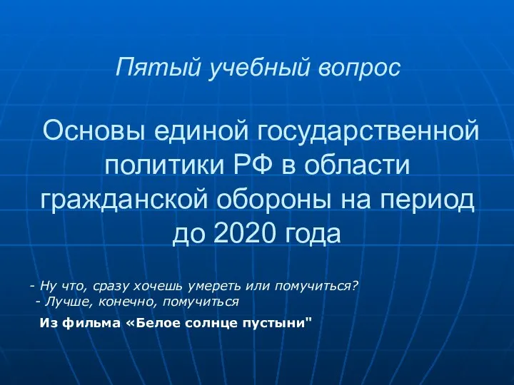 Пятый учебный вопрос Основы единой государственной политики РФ в области гражданской