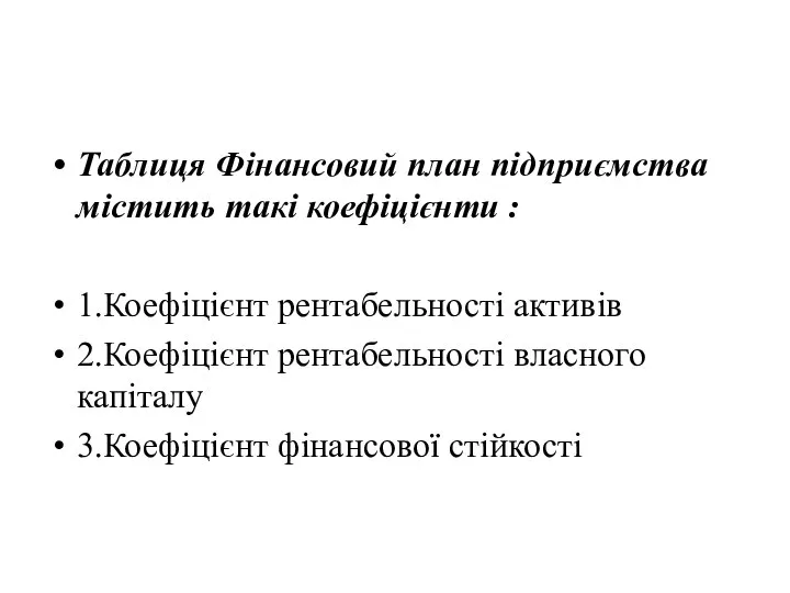 Таблиця Фінансовий план підприємства містить такі коефіцієнти : 1.Коефіцієнт рентабельності активів