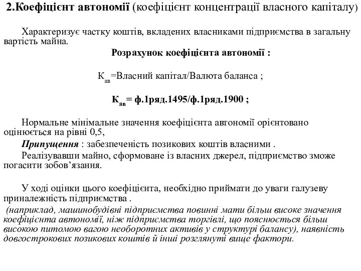 2.Коефіцієнт автономії (коефіцієнт концентрації власного капіталу) Характеризує частку коштів, вкладених власниками