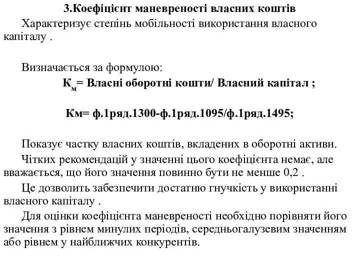 3.Коефіцієнт маневреності власних коштів Характеризує степінь мобільності використання власного капіталу .