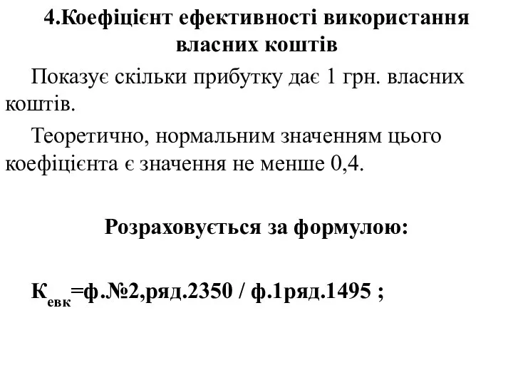 4.Коефіцієнт ефективності використання власних коштів Показує скільки прибутку дає 1 грн.