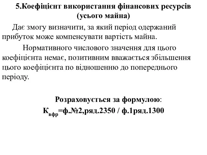 5.Коефіцієнт використання фінансових ресурсів (усього майна) Дає змогу визначити, за який