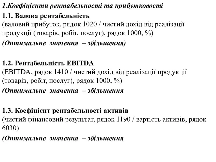 1.Коефіцієнти рентабельності та прибутковості 1.1. Валова рентабельність (валовий прибуток, рядок 1020