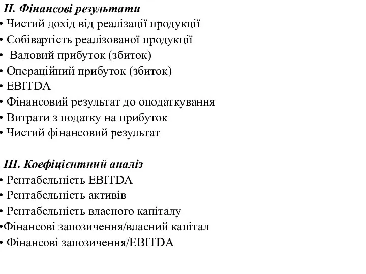 II. Фінансові результати Чистий дохід від реалізації продукції Собівартість реалізованої продукції