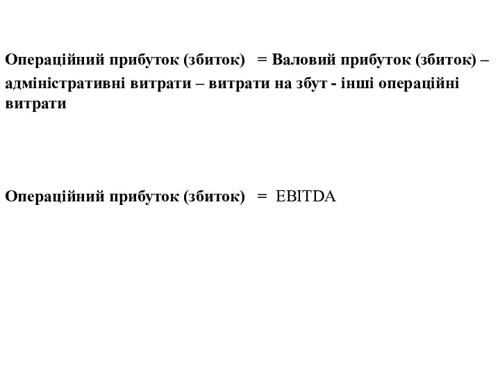 Операційний прибуток (збиток) = Валовий прибуток (збиток) – адміністративні витрати –