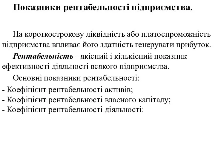 Показники рентабельності підприємства. На короткострокову ліквідність або платоспроможність підприємства впливає його