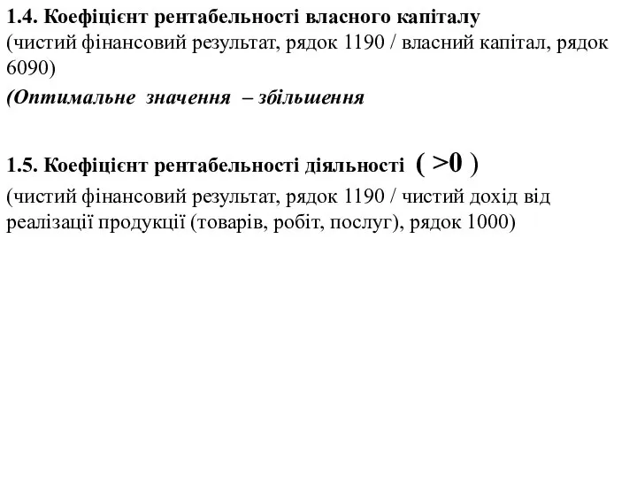 1.4. Коефіцієнт рентабельності власного капіталу (чистий фінансовий результат, рядок 1190 /