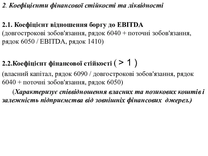 2. Коефіцієнти фінансової стійкості та ліквідності 2.1. Коефіцієнт відношення боргу до
