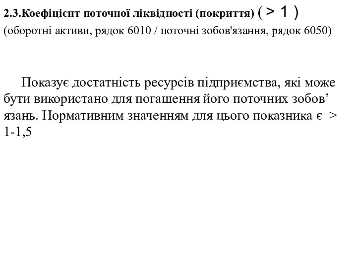 2.3.Коефіцієнт поточної ліквідності (покриття) ( > 1 ) (оборотні активи, рядок