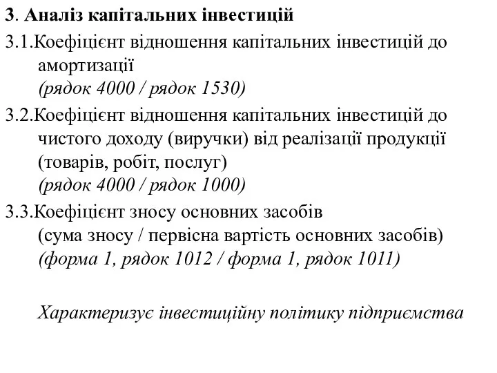 3. Аналіз капітальних інвестицій 3.1.Коефіцієнт відношення капітальних інвестицій до амортизації (рядок