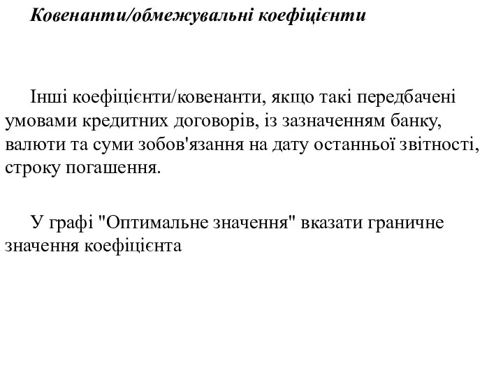 Ковенанти/обмежувальні коефіцієнти Інші коефіцієнти/ковенанти, якщо такі передбачені умовами кредитних договорів, із