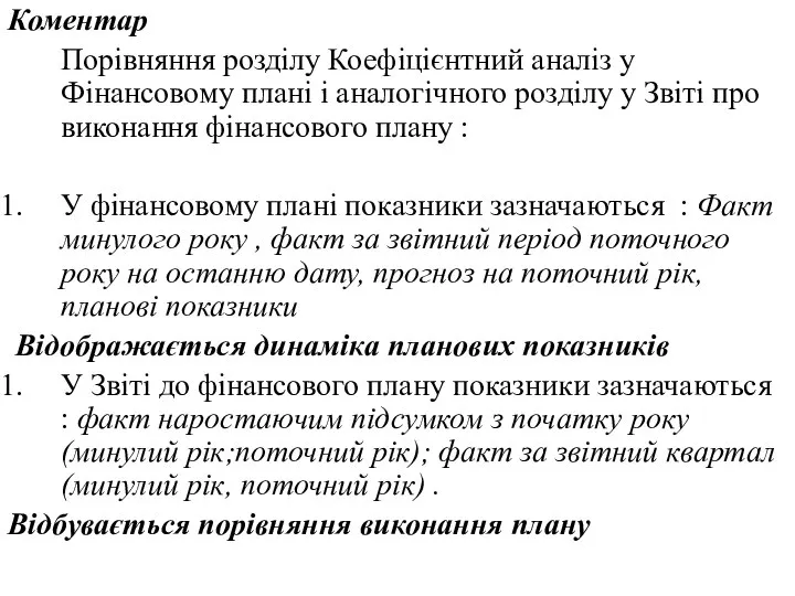 Коментар Порівняння розділу Коефіцієнтний аналіз у Фінансовому плані і аналогічного розділу