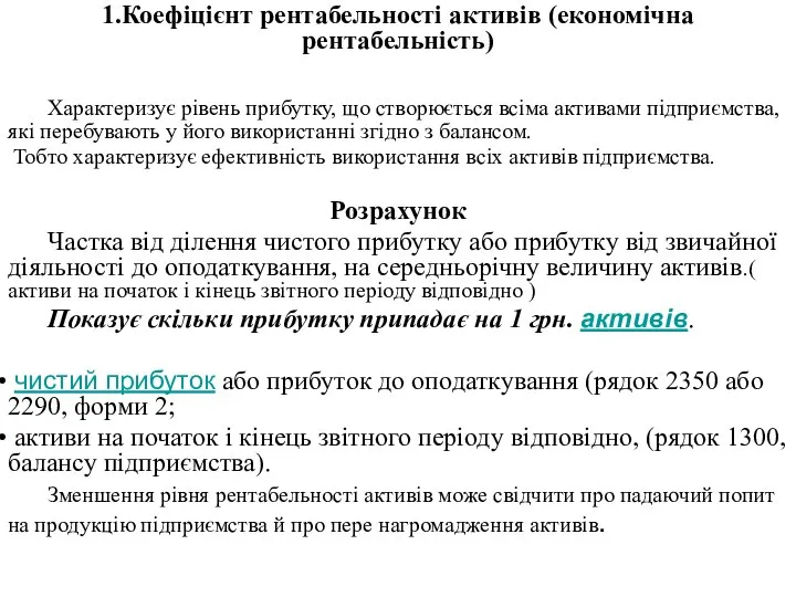 1.Коефіцієнт рентабельності активів (економічна рентабельність) Характеризує рівень прибутку, що створюється всіма