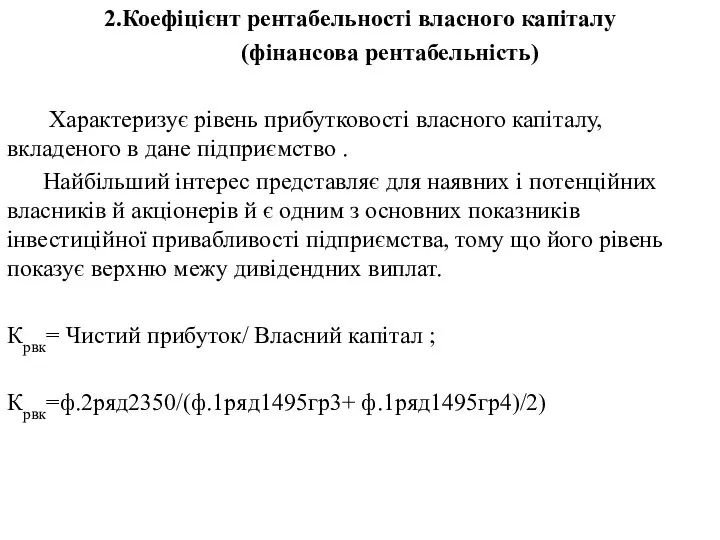 2.Коефіцієнт рентабельності власного капіталу (фінансова рентабельність) Характеризує рівень прибутковості власного капіталу,