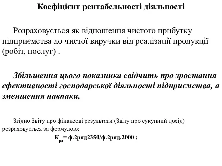 Коефіцієнт рентабельності діяльності Розраховується як відношення чистого прибутку підприємства до чистої