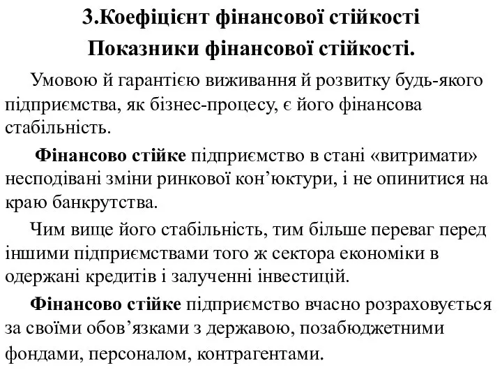 3.Коефіцієнт фінансової стійкості Показники фінансової стійкості. Умовою й гарантією виживання й