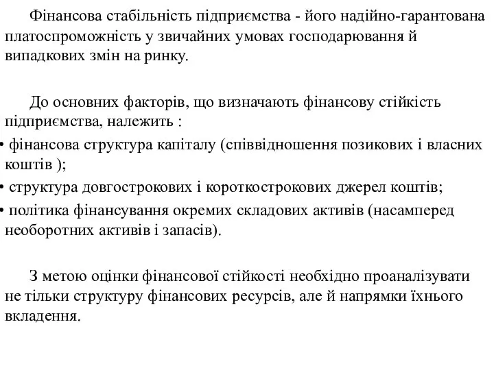 Фінансова стабільність підприємства - його надійно-гарантована платоспроможність у звичайних умовах господарювання