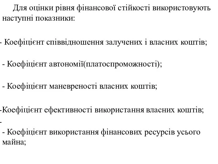 Для оцінки рівня фінансової стійкості використовують наступні показники: Коефіцієнт співвідношення залучених