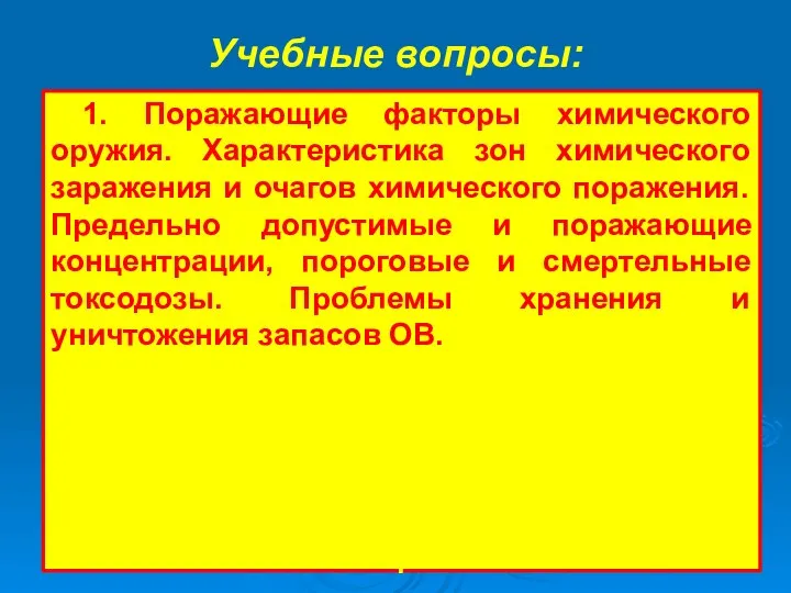 Учебные вопросы: 1. Поражающие факторы химического оружия. Характеристика зон химического заражения