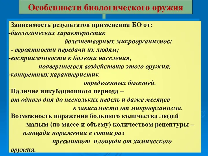 Особенности биологического оружия Зависимость результатов применения БО от: биологических характеристик болезнетворных