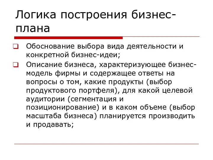 Логика построения бизнес-плана Обоснование выбора вида деятельности и конкретной бизнес-идеи; Описание