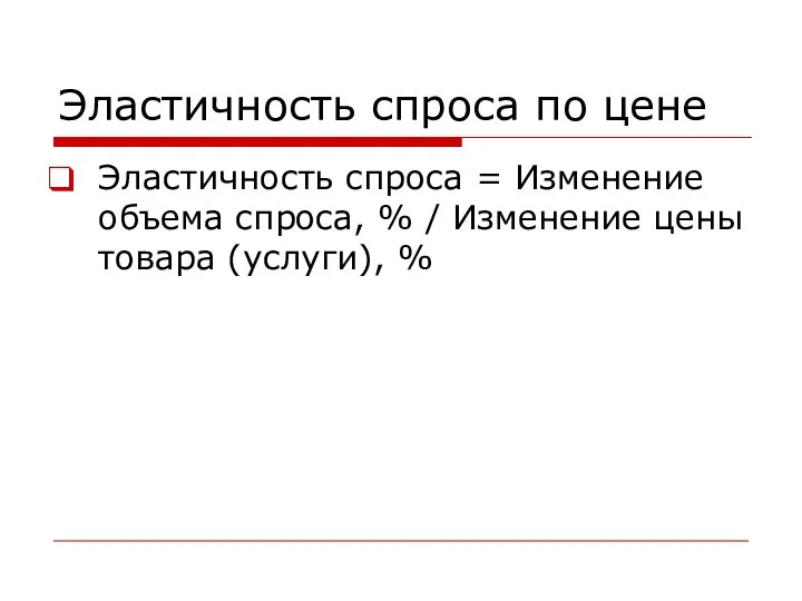 Эластичность спроса по цене Эластичность спроса = Изменение объема спроса, %