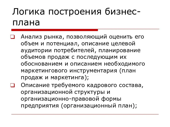 Логика построения бизнес-плана Анализ рынка, позволяющий оценить его объем и потенциал,