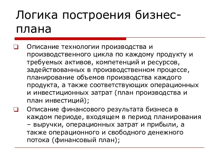 Логика построения бизнес-плана Описание технологии производства и производственного цикла по каждому