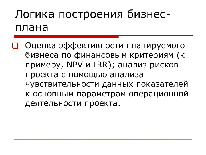 Логика построения бизнес-плана Оценка эффективности планируемого бизнеса по финансовым критериям (к