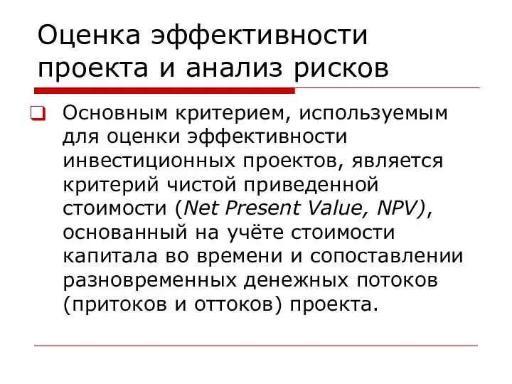 Оценка эффективности проекта и анализ рисков Основным критерием, используемым для оценки