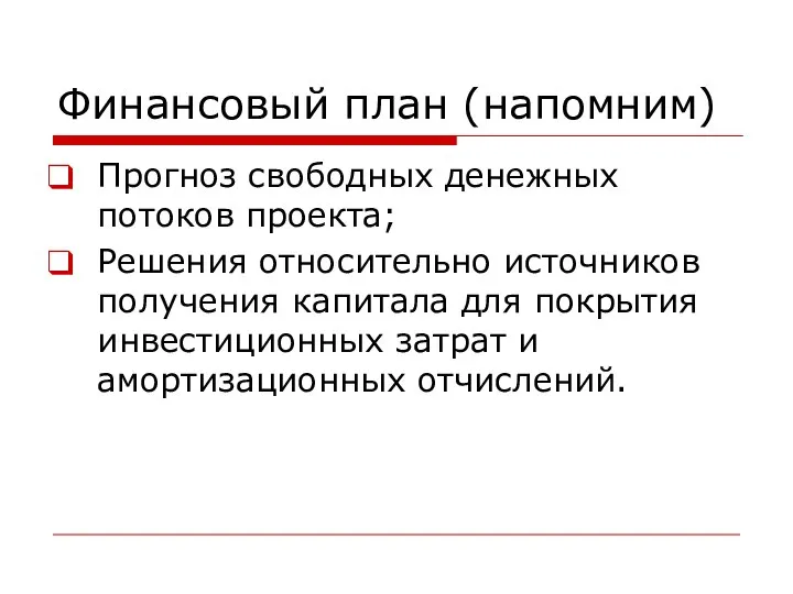 Финансовый план (напомним) Прогноз свободных денежных потоков проекта; Решения относительно источников