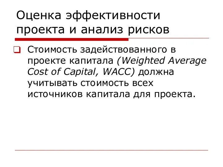 Оценка эффективности проекта и анализ рисков Стоимость задействованного в проекте капитала