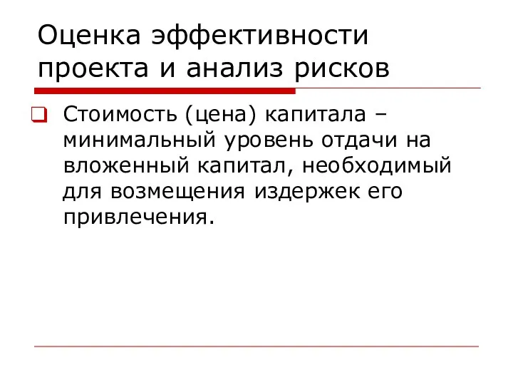 Оценка эффективности проекта и анализ рисков Стоимость (цена) капитала – минимальный