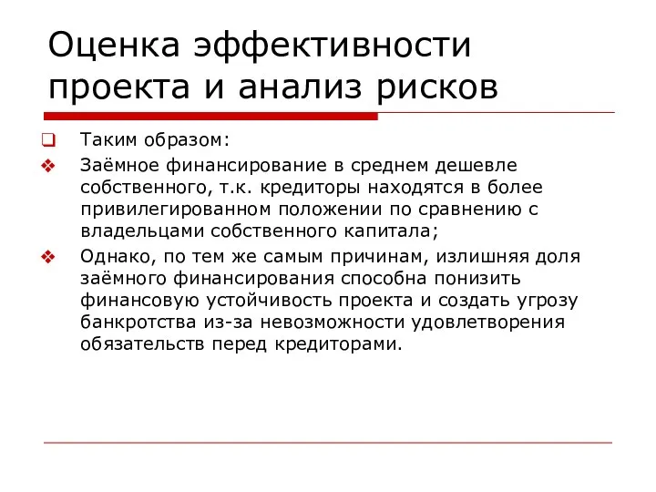 Оценка эффективности проекта и анализ рисков Таким образом: Заёмное финансирование в