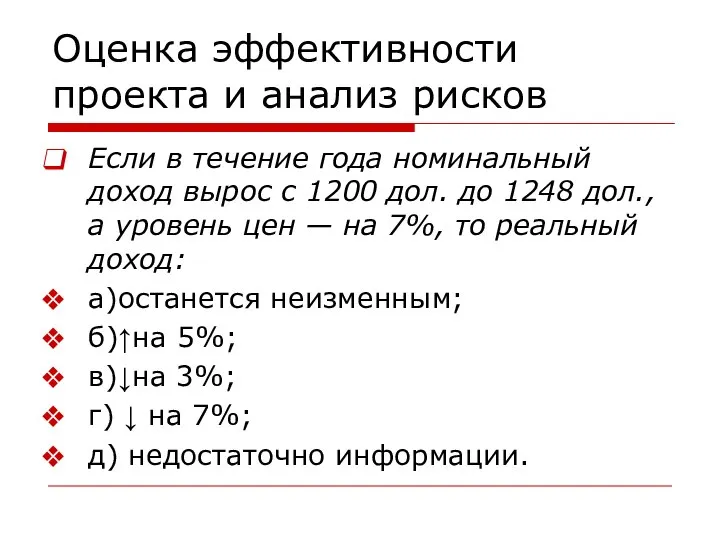 Оценка эффективности проекта и анализ рисков Если в течение года номинальный