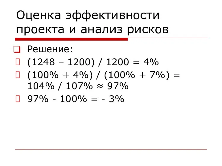 Оценка эффективности проекта и анализ рисков Решение: (1248 – 1200) /