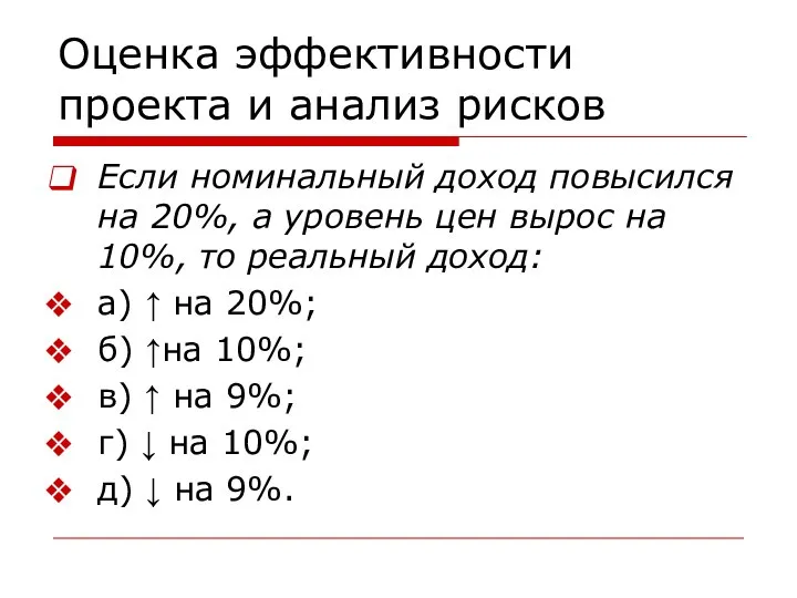 Оценка эффективности проекта и анализ рисков Если номинальный доход повысился на