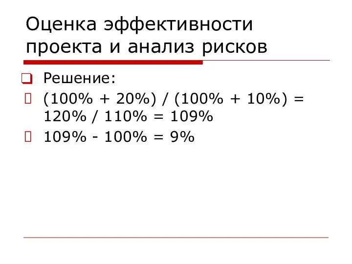 Оценка эффективности проекта и анализ рисков Решение: (100% + 20%) /