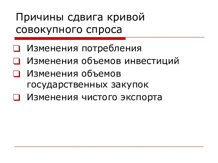 Причины сдвига кривой совокупного спроса Изменения потребления Изменения объемов инвестиций Изменения