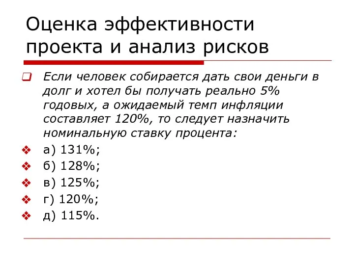 Оценка эффективности проекта и анализ рисков Если человек собирается дать свои