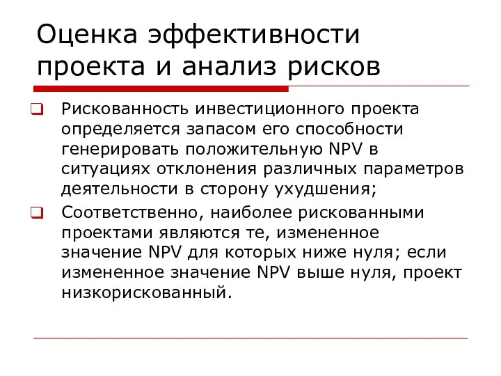 Оценка эффективности проекта и анализ рисков Рискованность инвестиционного проекта определяется запасом