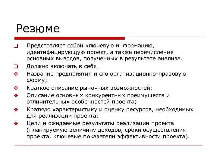 Резюме Представляет собой ключевую информацию, идентифицирующую проект, а также перечисление основных