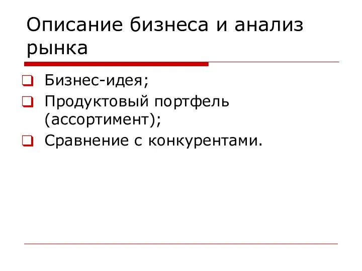 Описание бизнеса и анализ рынка Бизнес-идея; Продуктовый портфель (ассортимент); Сравнение с конкурентами.