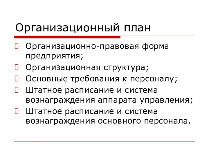 Организационный план Организационно-правовая форма предприятия; Организационная структура; Основные требования к персоналу;