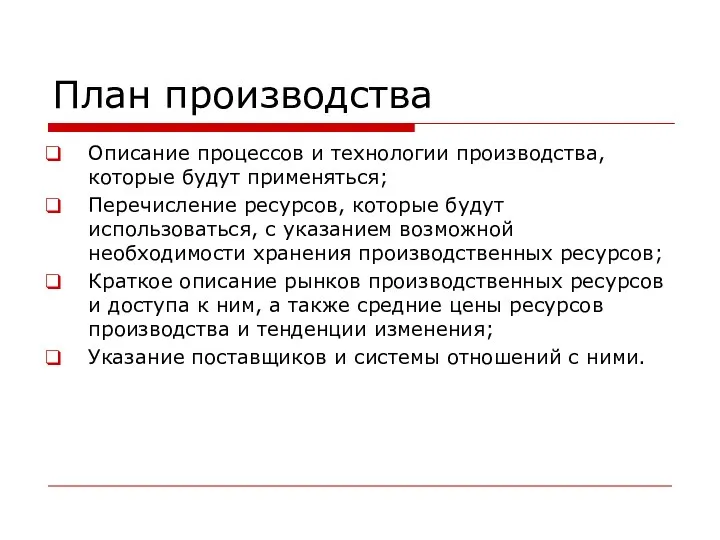 План производства Описание процессов и технологии производства, которые будут применяться; Перечисление