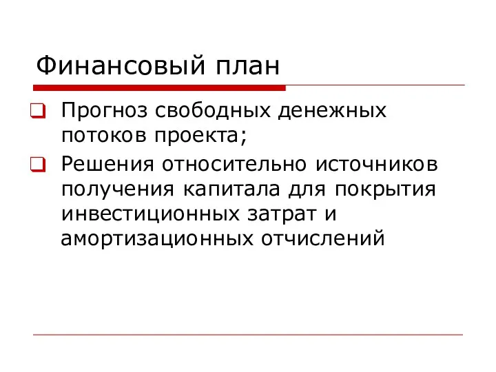 Финансовый план Прогноз свободных денежных потоков проекта; Решения относительно источников получения