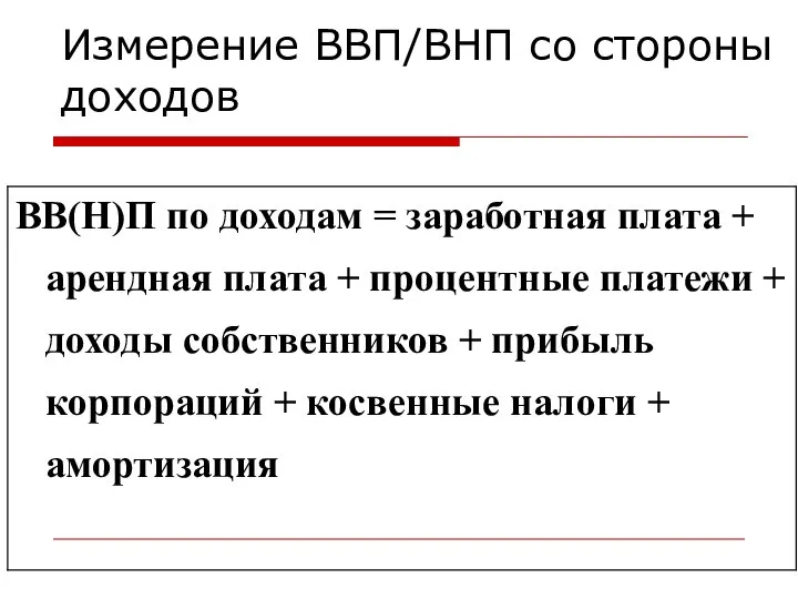 Измерение ВВП/ВНП со стороны доходов