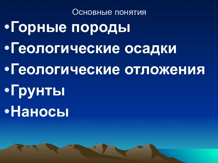 Основные понятия Горные породы Геологические осадки Геологические отложения Грунты Наносы