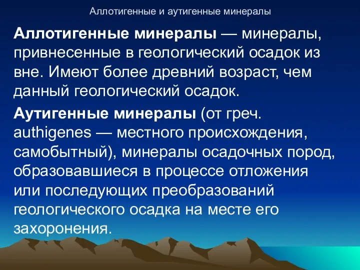 Аллотигенные и аутигенные минералы Аллотигенные минералы — минералы, привнесенные в геологический