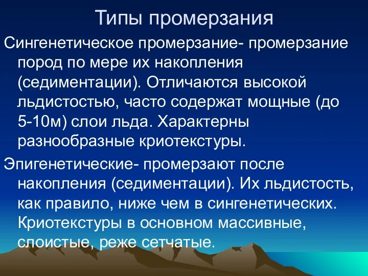 Типы промерзания Сингенетическое промерзание- промерзание пород по мере их накопления (седиментации).